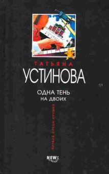Книга Устинова Т. Одна тень на двоих, 11-2133, Баград.рф